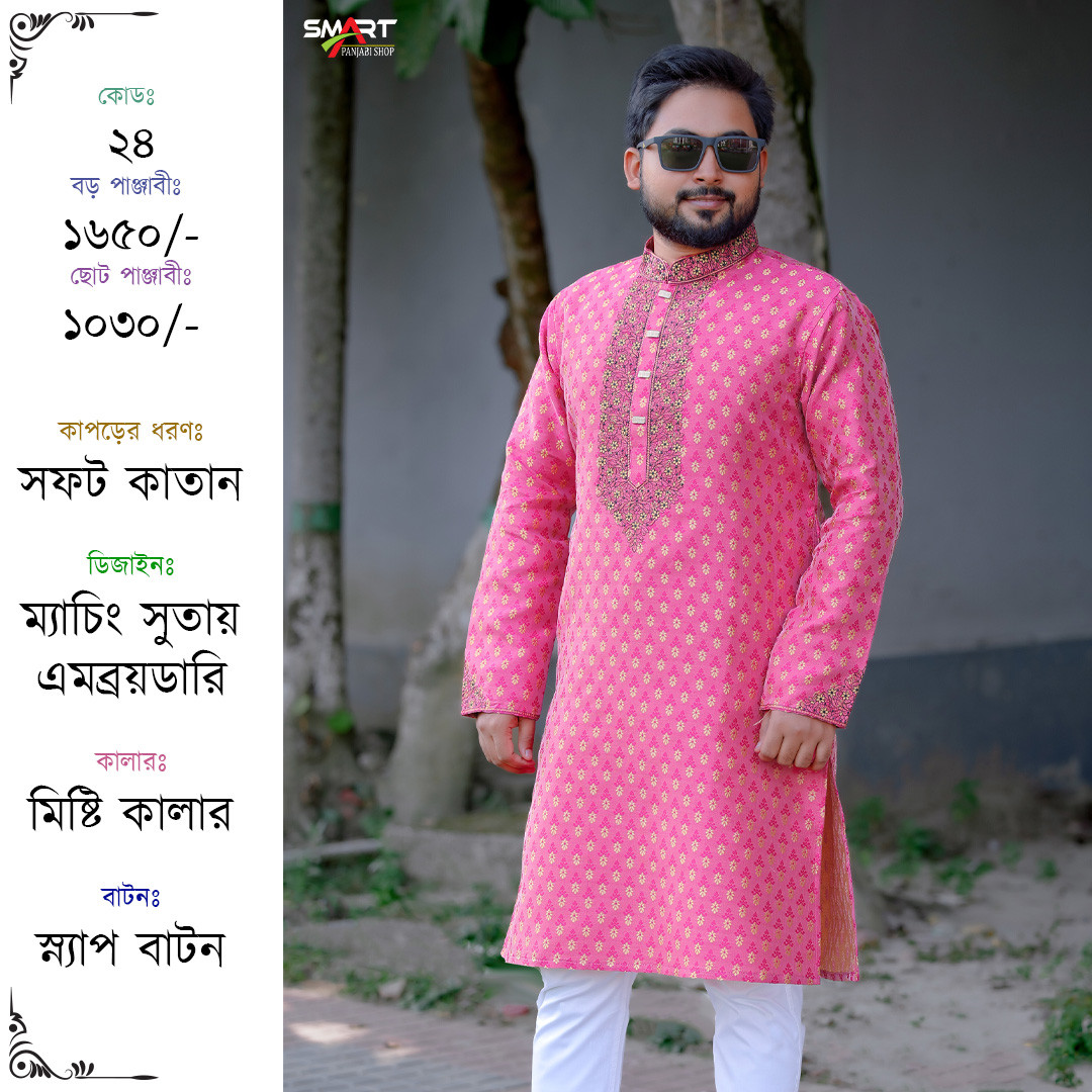 মিষ্টি কালার কাতান পাঞ্জাবী - 24